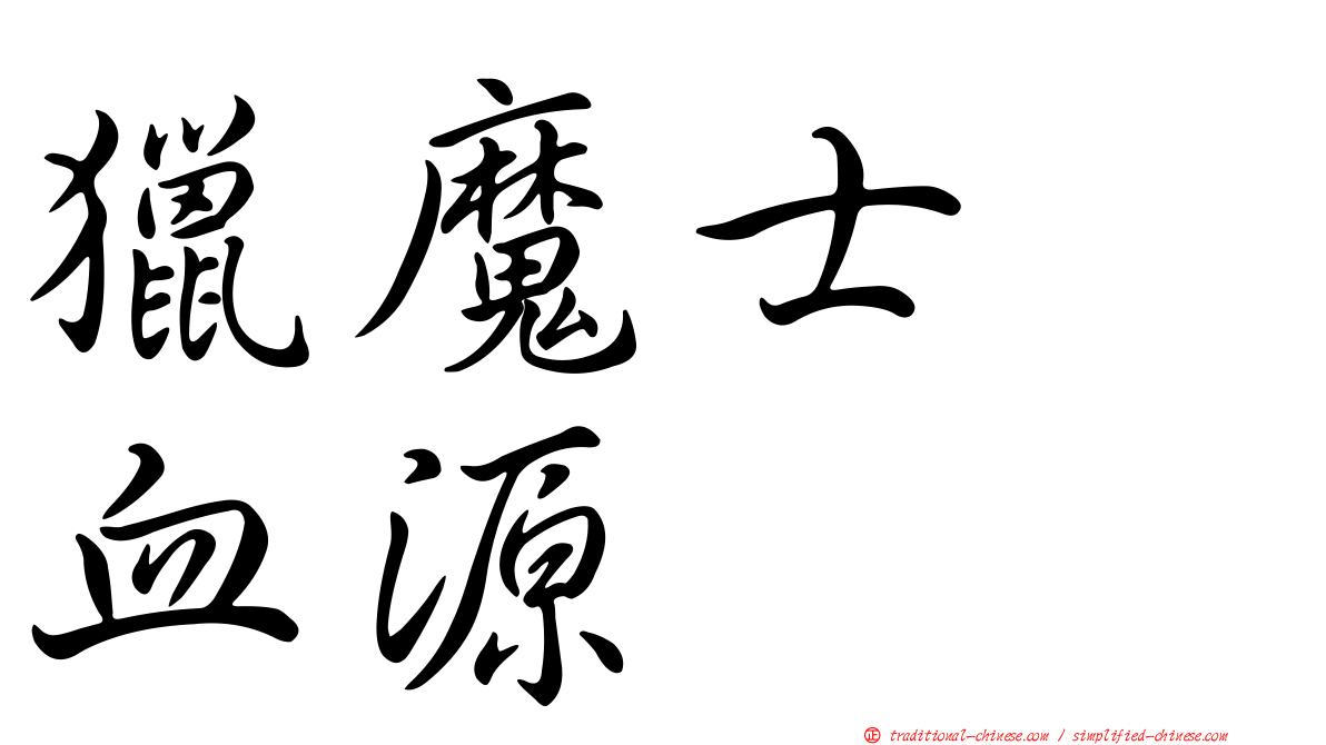 獵魔士　血源